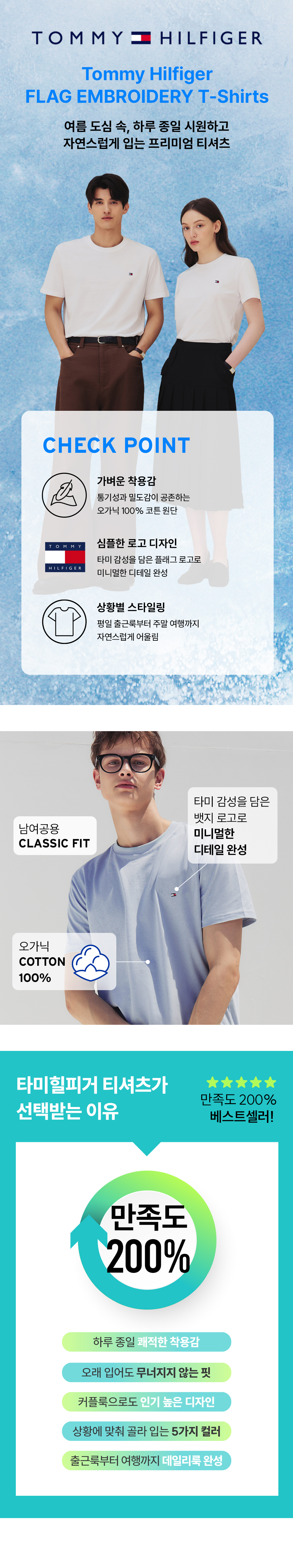 3_소구포인트_타미힐피거 베스트셀러 플래그 자수 로고 반팔 티셔츠_250515.jpg