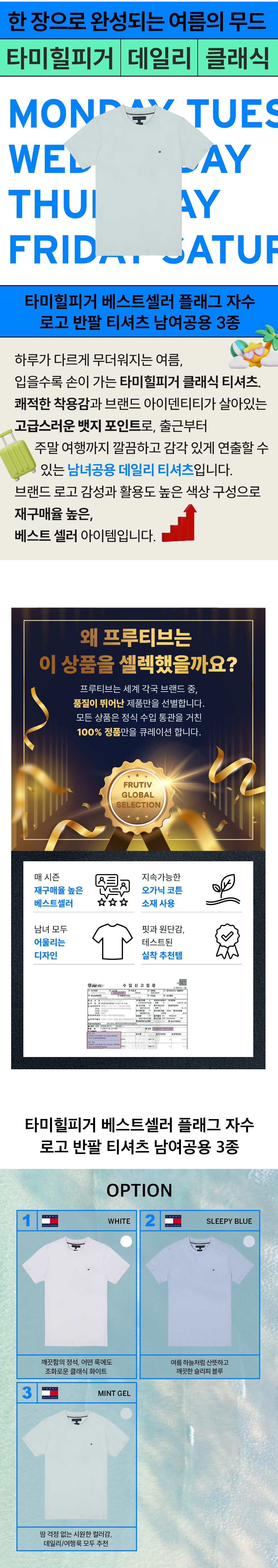 2_핵심요약+병행수입+옵션_타미힐피거 베스트셀러 플래그 자수 로고 반팔 티셔츠_250515.jpg